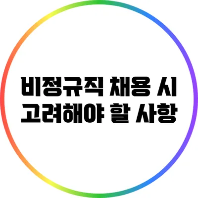 비정규직 채용 시 고려해야 할 사항