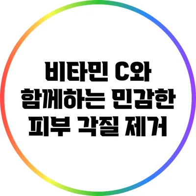 비타민 C와 함께하는 민감한 피부 각질 제거