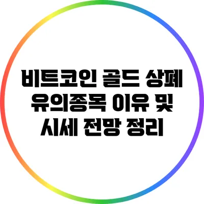 비트코인 골드 상폐? 유의종목 이유 및 시세 전망 정리