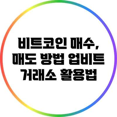 비트코인 매수, 매도 방법: 업비트 거래소 활용법