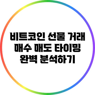 비트코인 선물 거래: 매수 매도 타이밍 완벽 분석하기