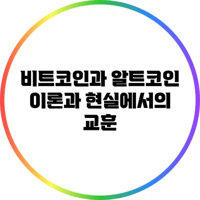 비트코인과 알트코인: 이론과 현실에서의 교훈
