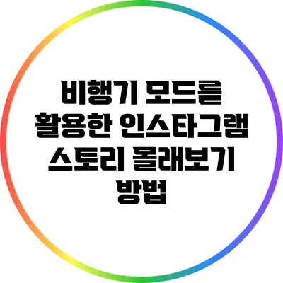 비행기 모드를 활용한 인스타그램 스토리 몰래보기 방법