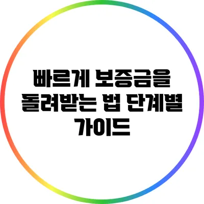 빠르게 보증금을 돌려받는 법: 단계별 가이드