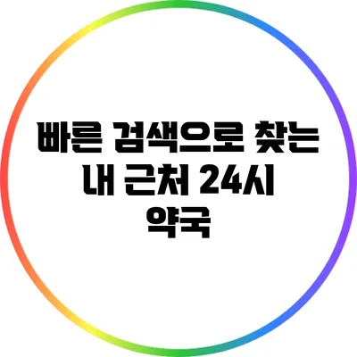 빠른 검색으로 찾는 내 근처 24시 약국