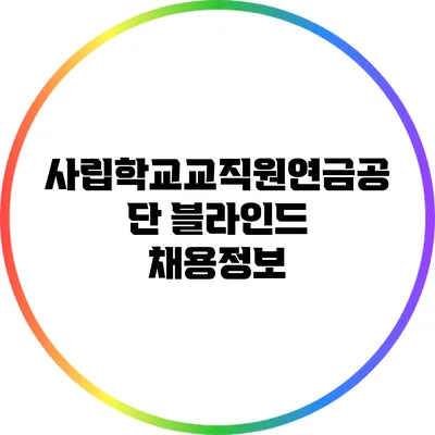 사립학교교직원연금공단 블라인드 채용정보