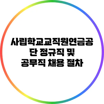 사립학교교직원연금공단 정규직 및 공무직 채용 절차