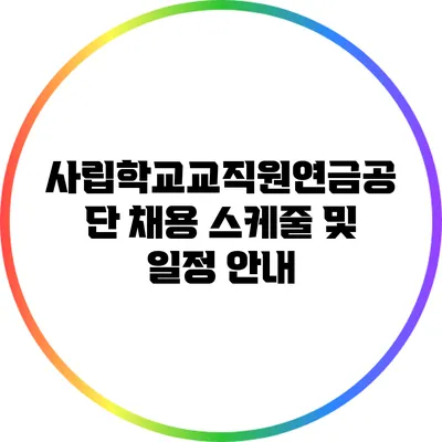 사립학교교직원연금공단 채용 스케줄 및 일정 안내