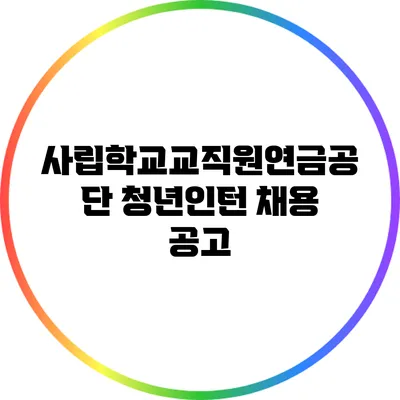 사립학교교직원연금공단 청년인턴 채용 공고