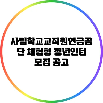 사립학교교직원연금공단 체험형 청년인턴 모집 공고