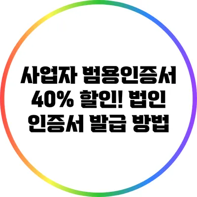 사업자 범용인증서 40% 할인! 법인 인증서 발급 방법