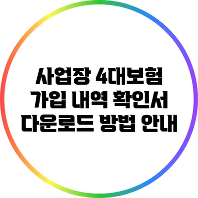 사업장 4대보험 가입 내역 확인서 다운로드 방법 안내
