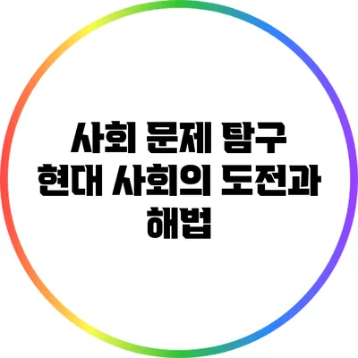사회 문제 탐구: 현대 사회의 도전과 해법