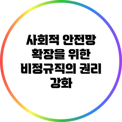 사회적 안전망 확장을 위한 비정규직의 권리 강화