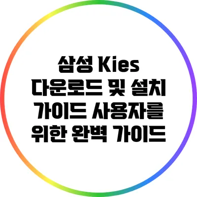삼성 Kies 다운로드 및 설치 가이드: 사용자를 위한 완벽 가이드