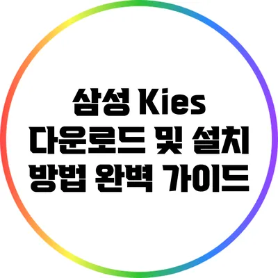 삼성 Kies 다운로드 및 설치 방법 완벽 가이드