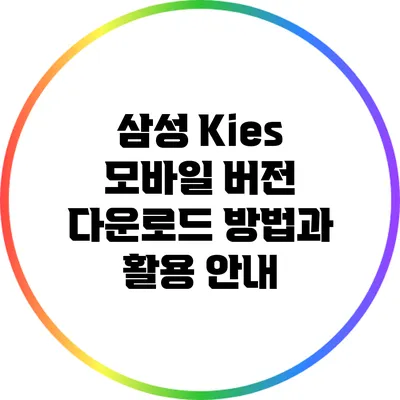 삼성 Kies 모바일 버전 다운로드 방법과 활용 안내