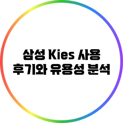 삼성 Kies: 사용 후기와 유용성 분석