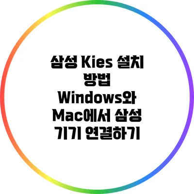 삼성 Kies 설치 방법: Windows와 Mac에서 삼성 기기 연결하기