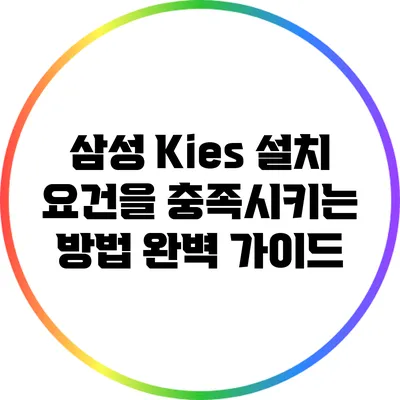 삼성 Kies 설치 요건을 충족시키는 방법 완벽 가이드
