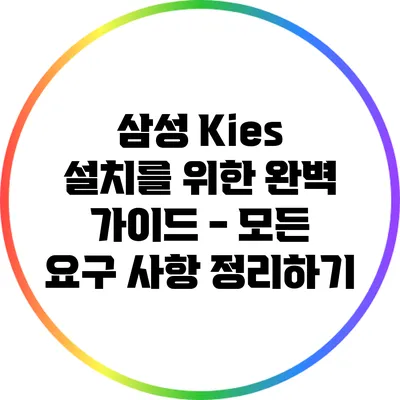 삼성 Kies 설치를 위한 완벽 가이드 - 모든 요구 사항 정리하기