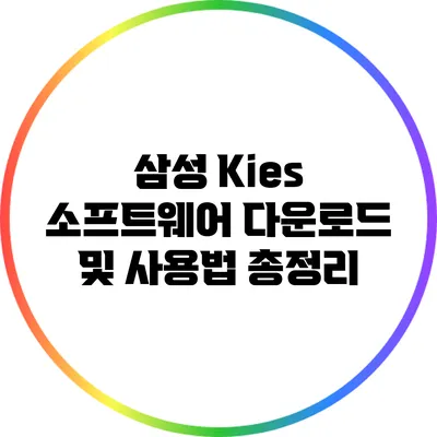 삼성 Kies 소프트웨어 다운로드 및 사용법 총정리