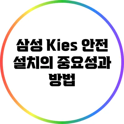 삼성 Kies 안전 설치의 중요성과 방법