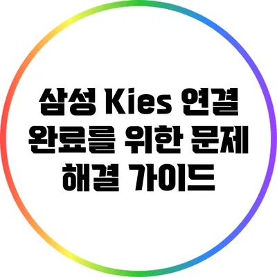 삼성 Kies 연결 완료를 위한 문제 해결 가이드