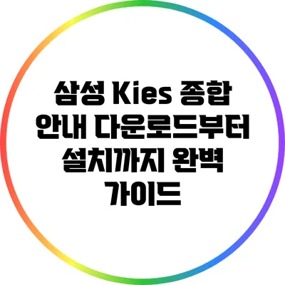 삼성 Kies 종합 안내: 다운로드부터 설치까지 완벽 가이드
