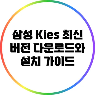 삼성 Kies 최신 버전 다운로드와 설치 가이드