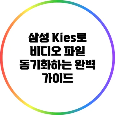 삼성 Kies로 비디오 파일 동기화하는 완벽 가이드