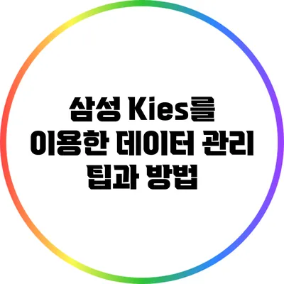 삼성 Kies를 이용한 데이터 관리 팁과 방법