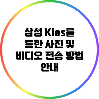 삼성 Kies를 통한 사진 및 비디오 전송 방법 안내