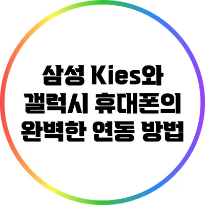 삼성 Kies와 갤럭시 휴대폰의 완벽한 연동 방법
