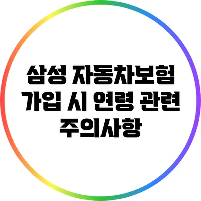 삼성 자동차보험 가입 시 연령 관련 주의사항