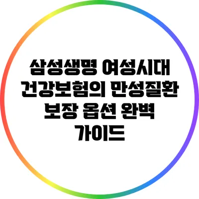 삼성생명 여성시대 건강보험의 만성질환 보장 옵션 완벽 가이드