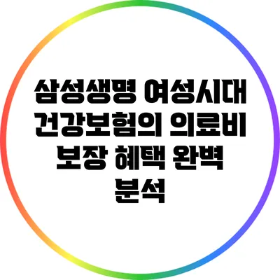 삼성생명 여성시대 건강보험의 의료비 보장 혜택 완벽 분석