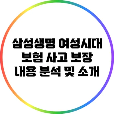 삼성생명 여성시대 보험 사고 보장 내용 분석 및 소개
