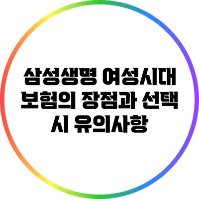 삼성생명 여성시대 보험의 장점과 선택 시 유의사항