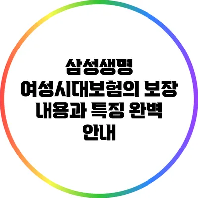 삼성생명 여성시대보험의 보장 내용과 특징 완벽 안내