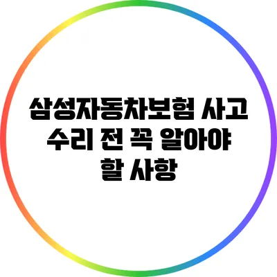 삼성자동차보험 사고 수리 전 꼭 알아야 할 사항