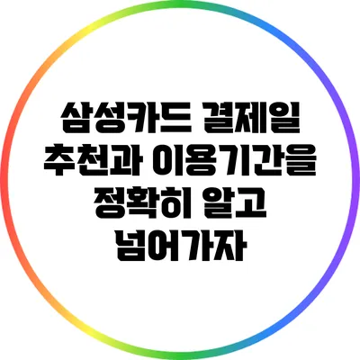 삼성카드 결제일 추천과 이용기간을 정확히 알고 넘어가자