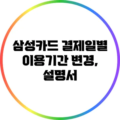 삼성카드 결제일별 이용기간 변경, 설명서