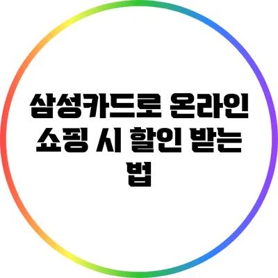 삼성카드로 온라인 쇼핑 시 할인 받는 법