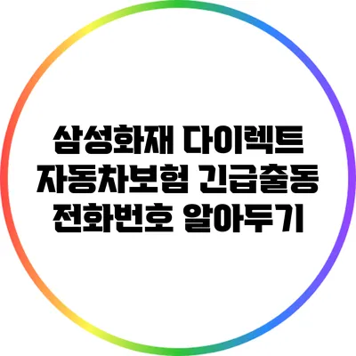 삼성화재 다이렉트 자동차보험 긴급출동 전화번호 알아두기