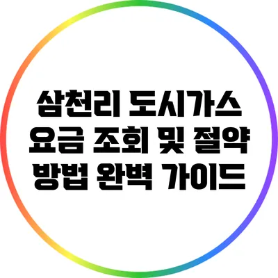 삼천리 도시가스 요금 조회 및 절약 방법 완벽 가이드