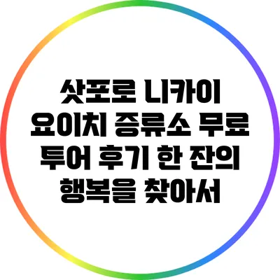 삿포로 니카이 요이치 증류소 무료 투어 후기: 한 잔의 행복을 찾아서