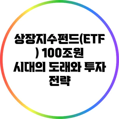 상장지수펀드(ETF) 100조원 시대의 도래와 투자 전략