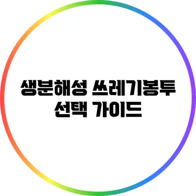 생분해성 쓰레기봉투 선택 가이드