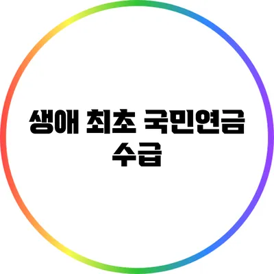 생애 최초 국민연금 수급